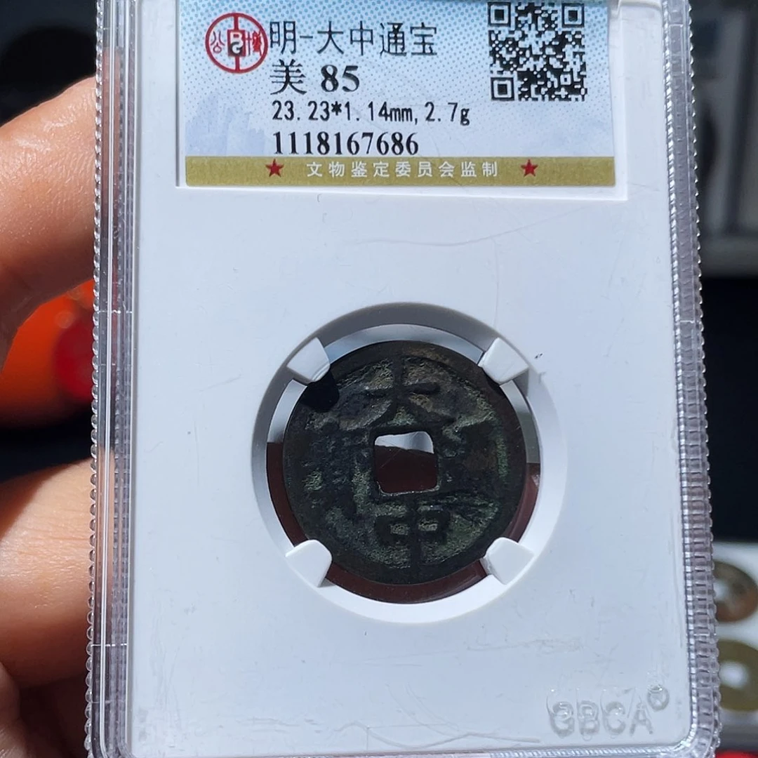 铜（幺妹精选）福利品大中通宝7686