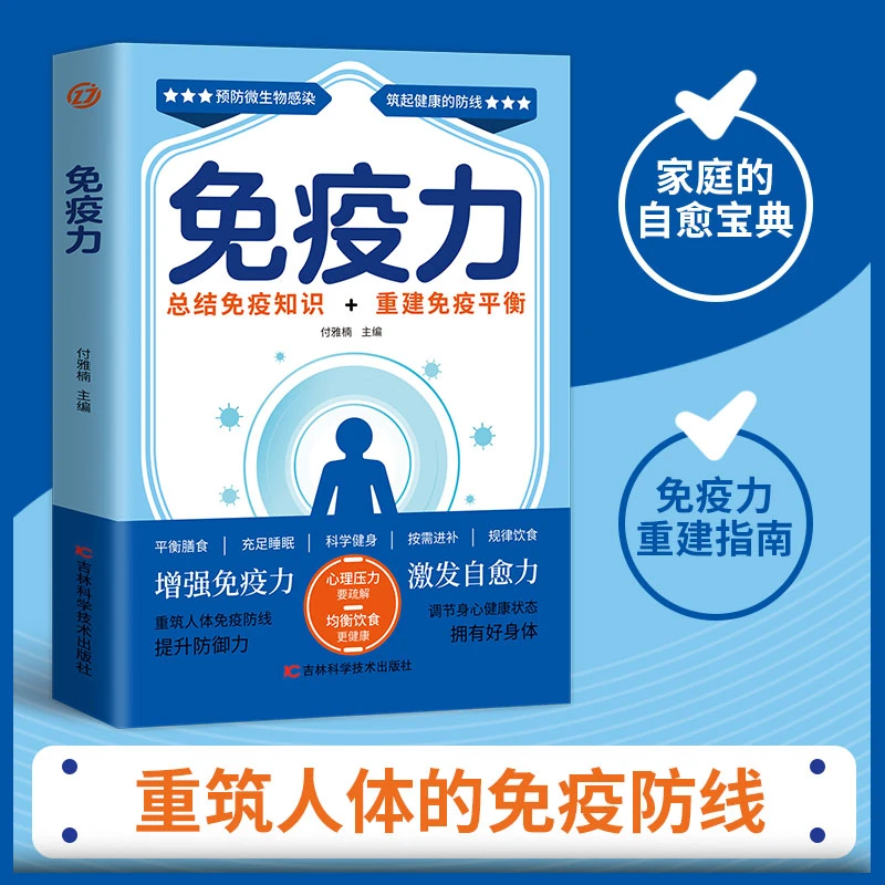 免疫力-总结免疫力+重建免疫系统 免疫力 提高免疫力激发自愈力