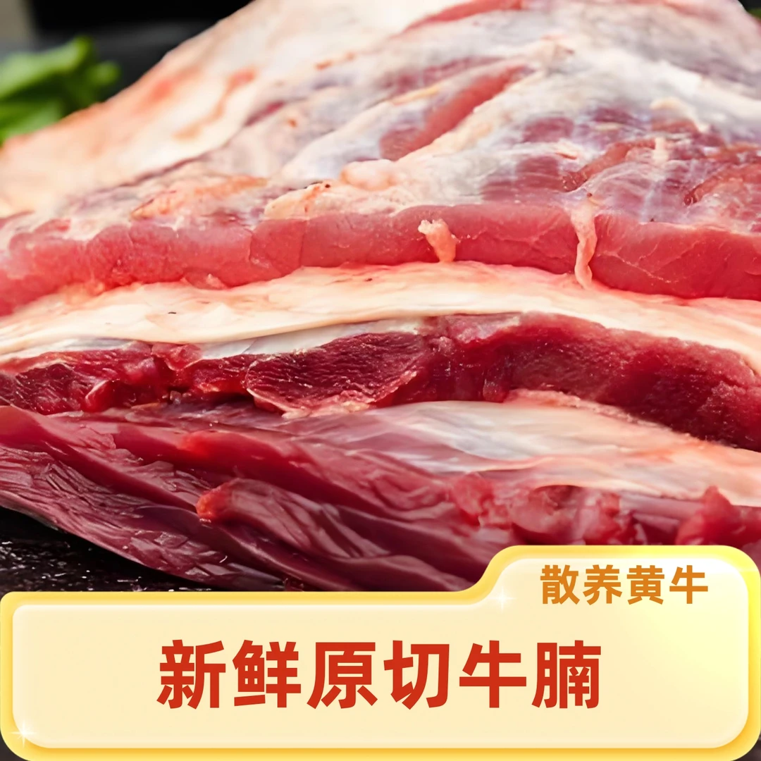 新鲜散养黄牛牛腩