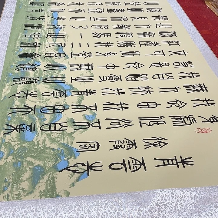 书法青云志卷轴篆书江山轴205✖️75厘米左右