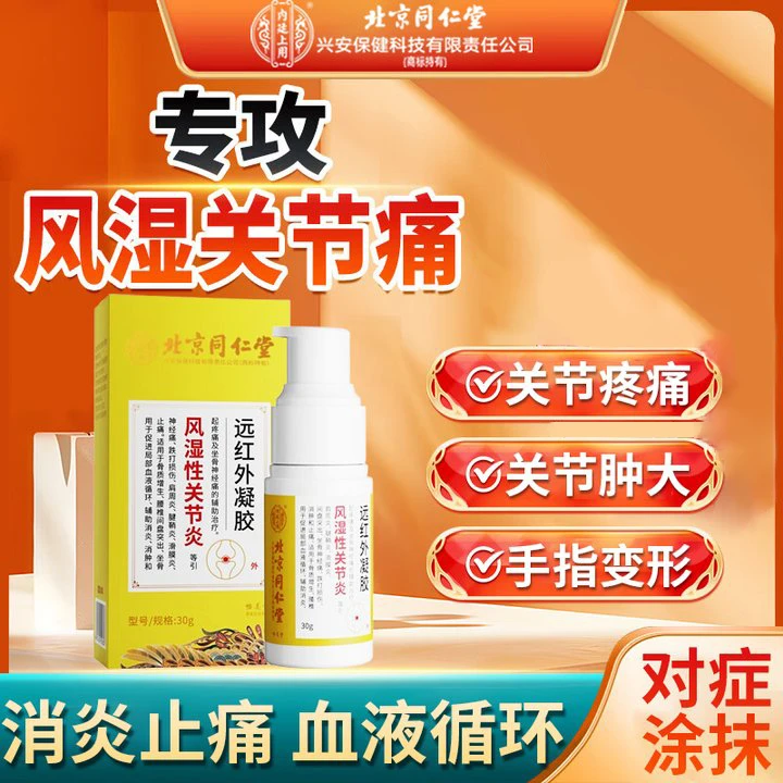 内廷上用风湿性关节炎喷剂 手指关节炎手指关节疼痛肿胀变形僵硬远红外凝胶