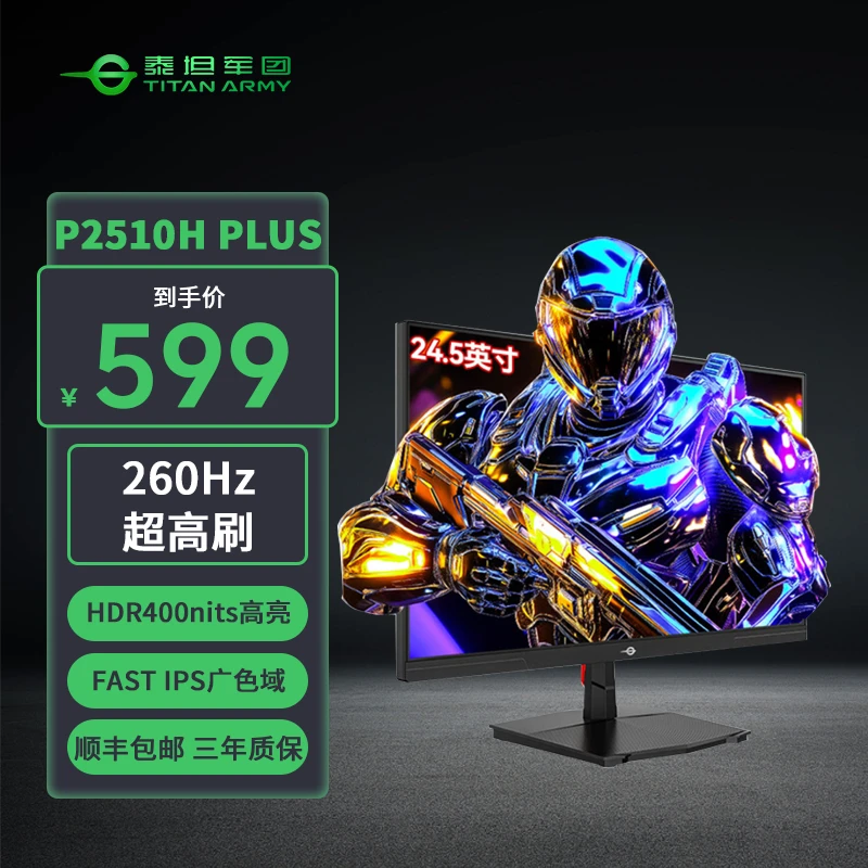 【1K 260HZ】泰坦军团P2510H PLUS 24.5英寸FastIPS原生240Hz显示器