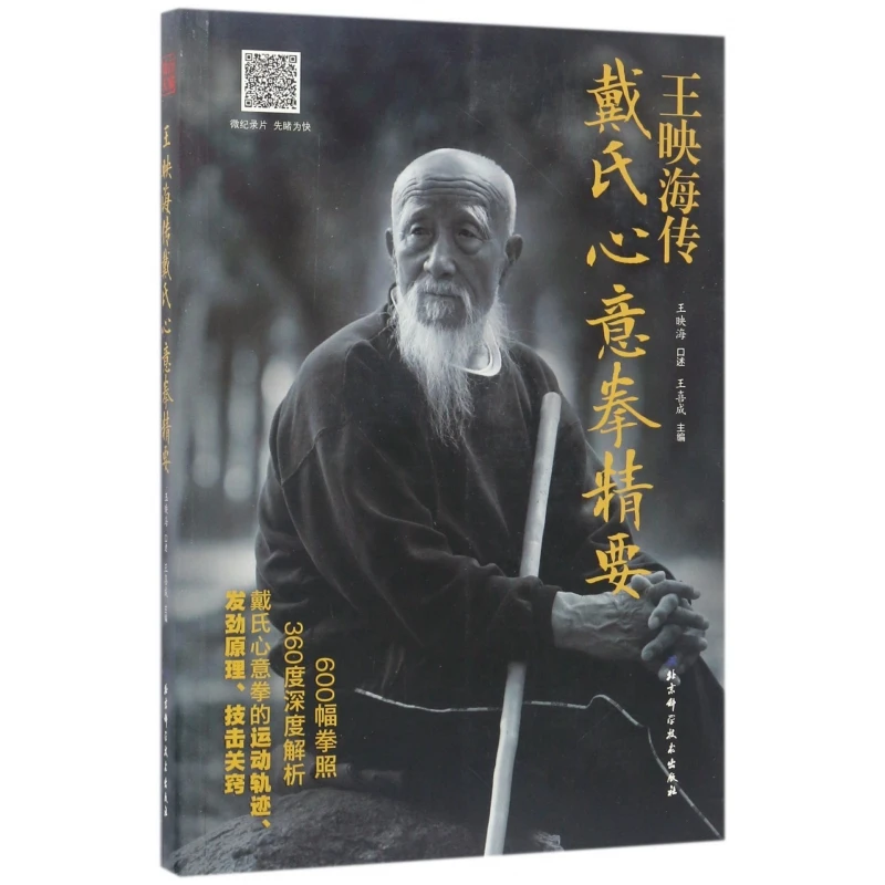 王映海传戴氏心意拳精要(附光盘)