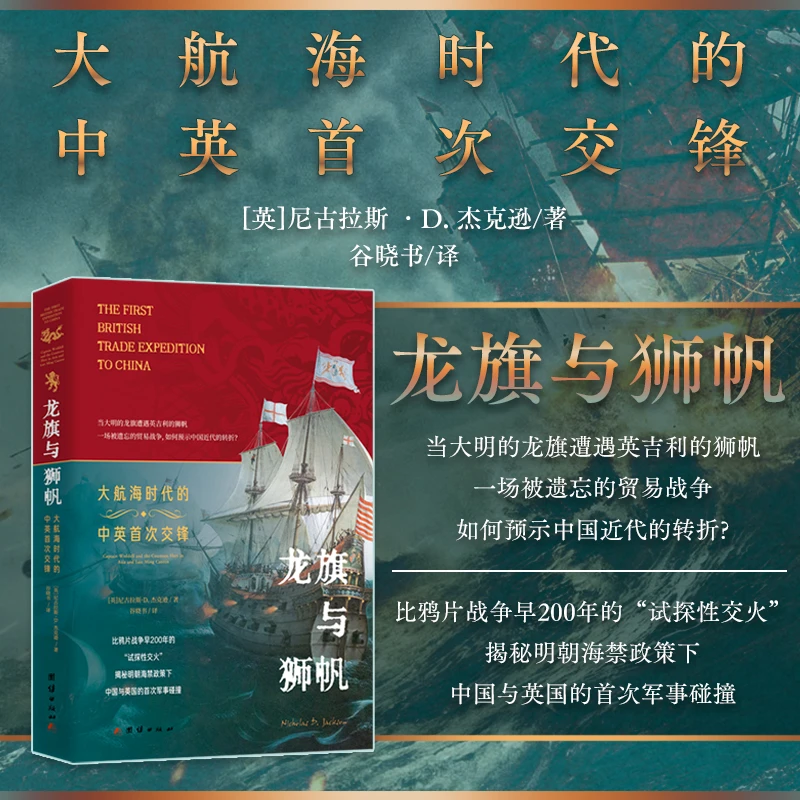 龙旗与狮帆:大航海时代的中英首次交锋