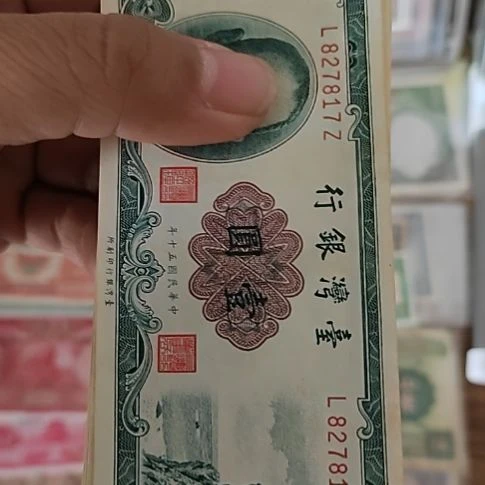 纸中国弯弯银行壹圆纸币