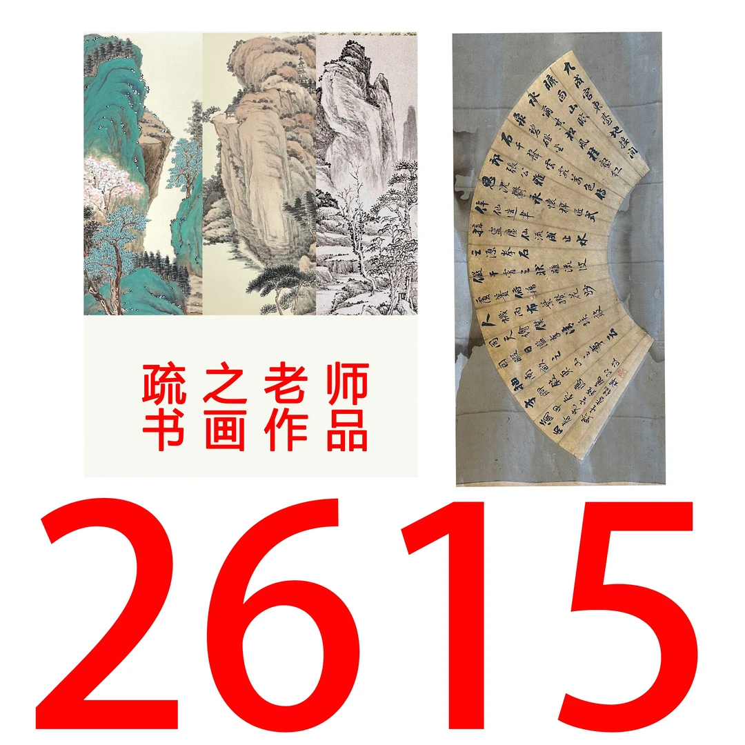 【2615号】疏之老师书画印刷作品+直播间赠品 不支持七天无理由退货