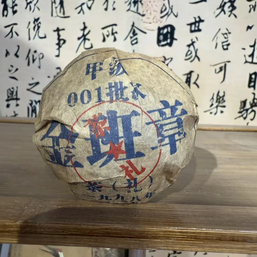 1998年 甲级金班章001批次熟茶 普洱茶 熟茶 云南七子饼茶 直供