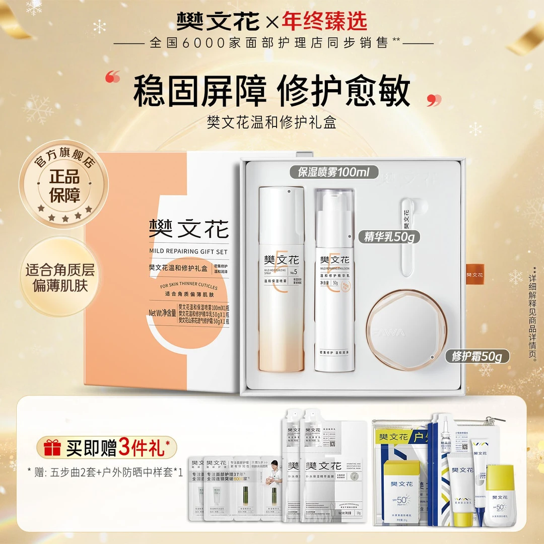 【修护套装】樊文花5号温和修护礼盒精华乳敏感肌保湿修护面霜套