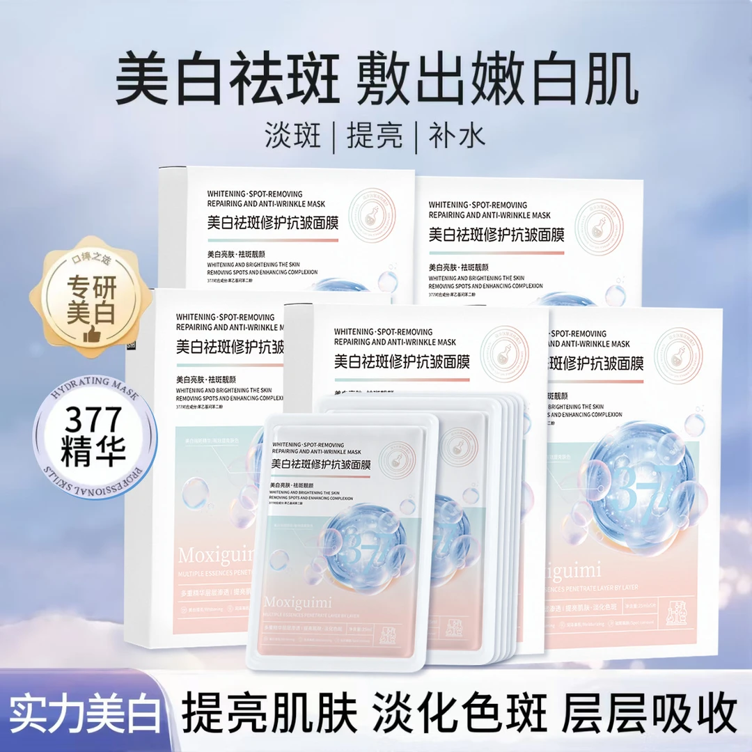 【拍一发五盒】377美白祛斑面膜保湿补水淡化色斑提亮肤色护肤轻薄