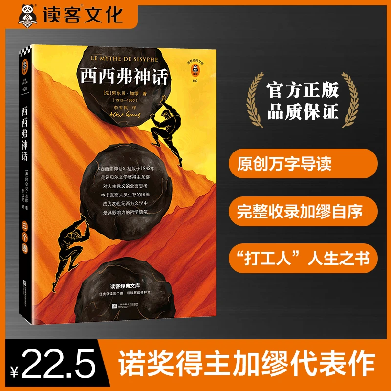 西西弗神话(读客经典文库)现代文学经典哲学知识读物文学散文