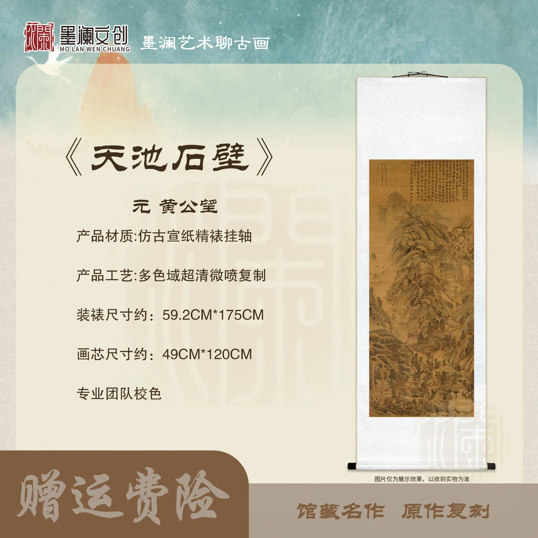 元黄公望《天池石壁图》国画山水竖版装饰画微喷复刻轴宽59.2*175cm