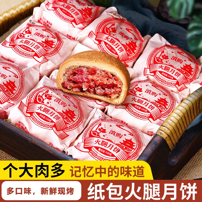 云腿月饼云南特产宣威火腿纸包滇式云腿蛋黄散装多口味酥皮肉香