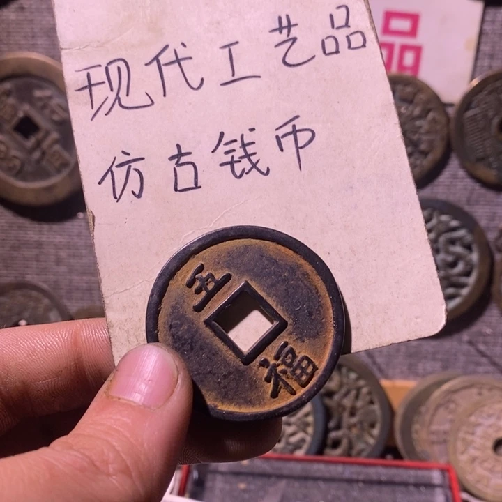 铜现代工艺品仿古钱币