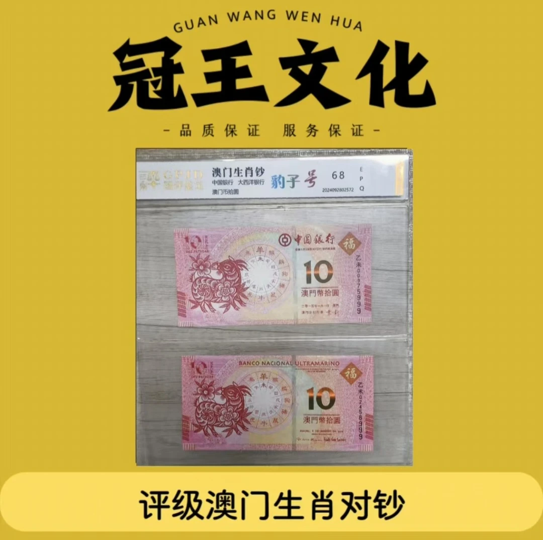 国评-澳门生肖对钞豹子号（100套）（不挑生肖，不挑号）