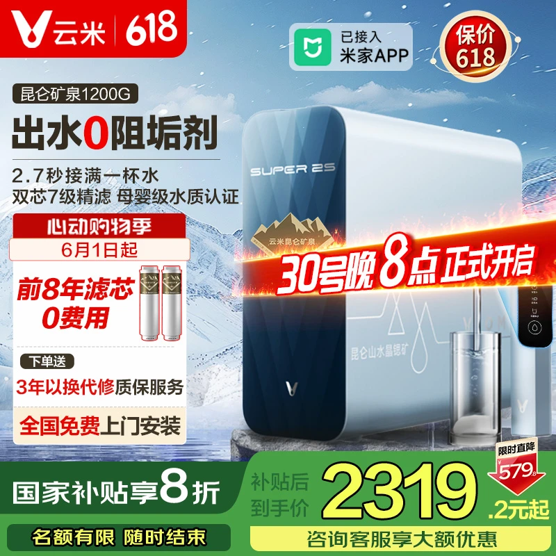 【领取国补立减】云米昆仑矿泉净水机1200G母婴反渗透净水器