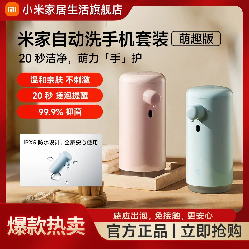 小米米家自动洗手机套装萌趣版温和亲肤不刺激防水抑菌疾速出泡