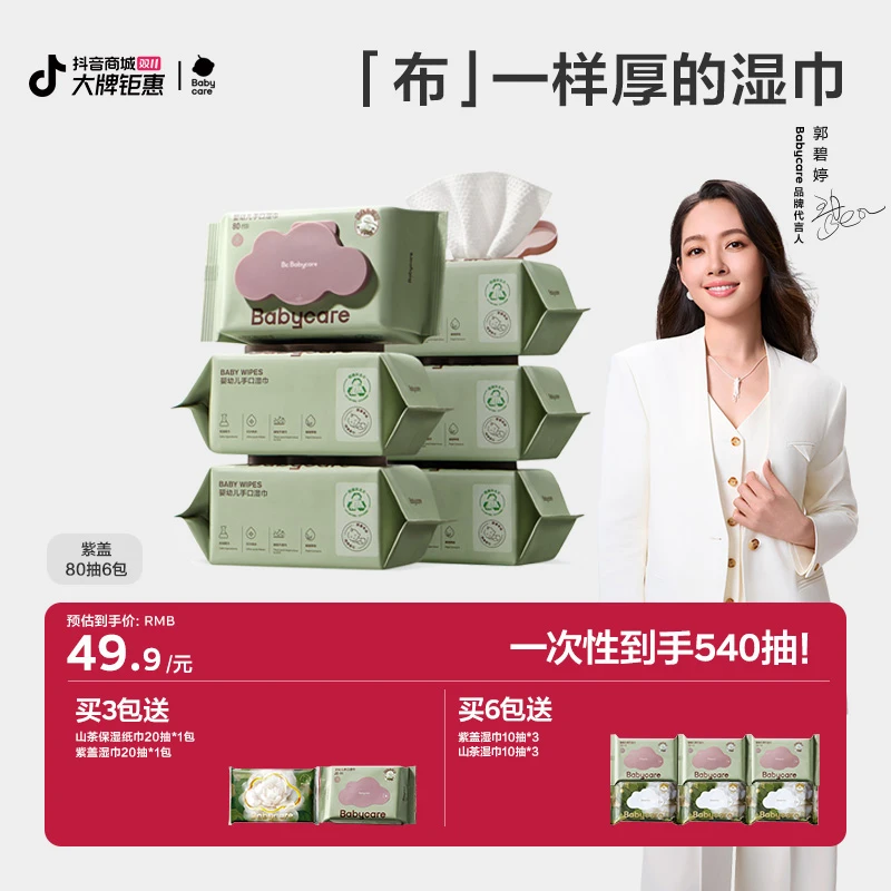 Babycare紫盖湿巾新生儿婴幼儿福利组合家庭温和湿纸巾加厚加大