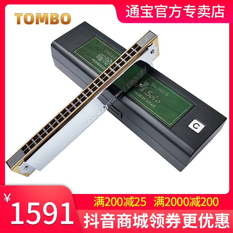 TOMBO/通宝1921-S专业演奏款复音口琴21孔日本原装进口初学木格琴