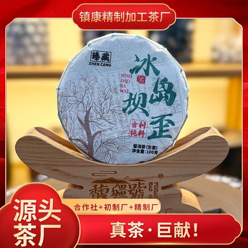 【冰岛坝歪】2024年·春/高端普洱生茶