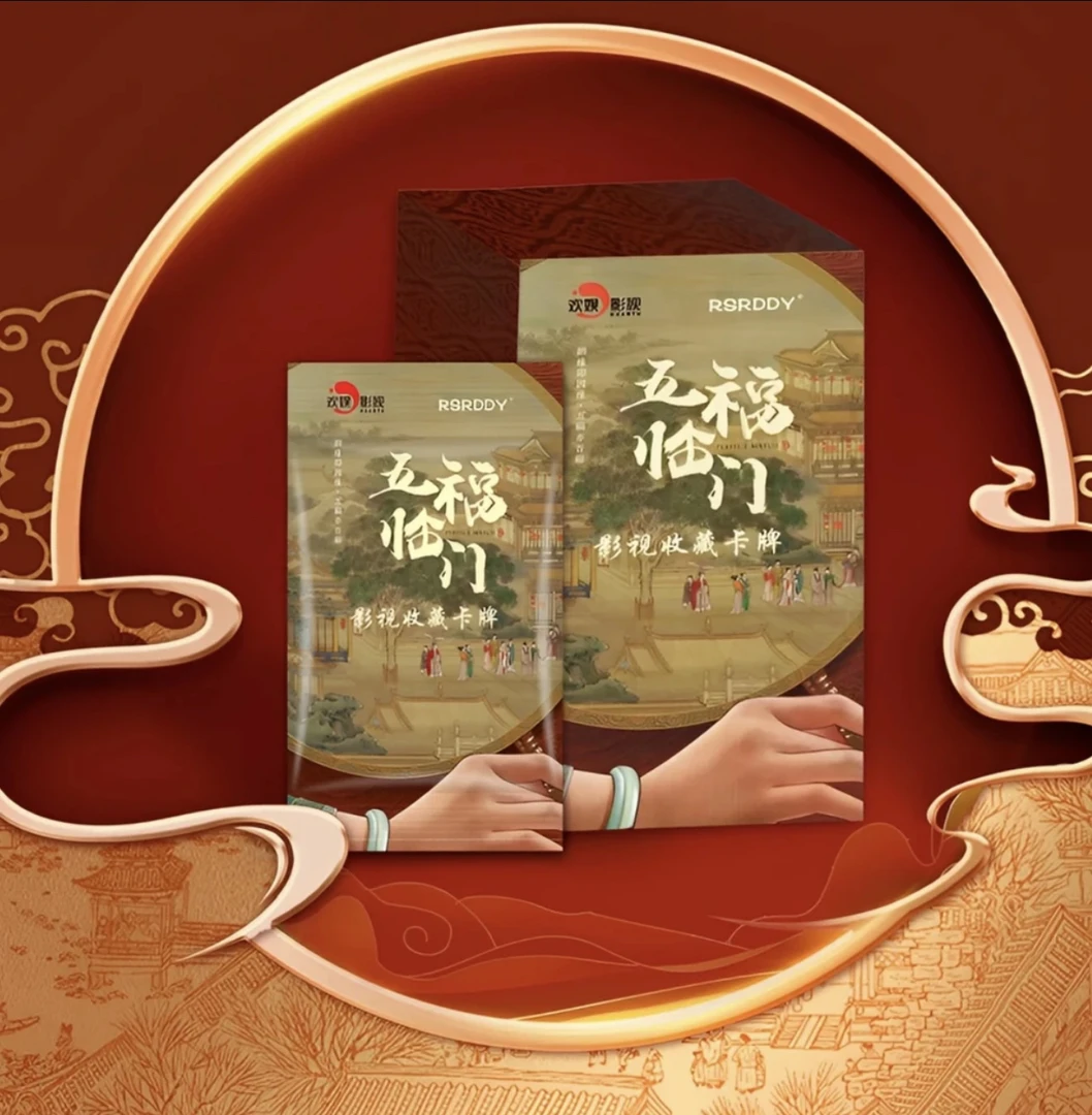 【叠叠1K3】RSRDDY《五福临门》H 影视收藏卡牌 代拆【拆包】