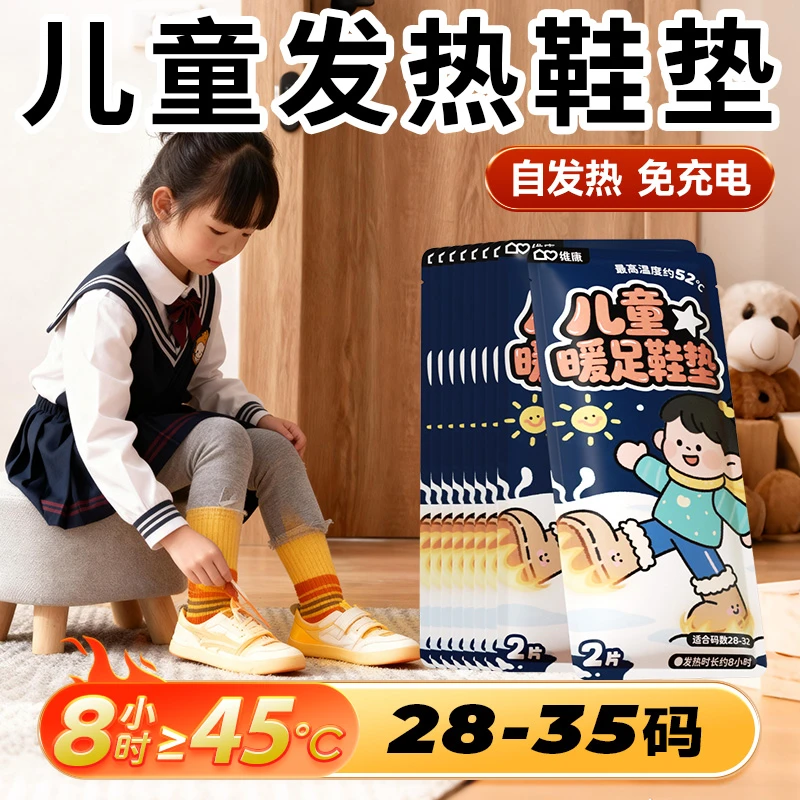 维康儿童发热鞋垫女自发热暖足贴男可行走加热暖脚宝暖脚底贴0175
