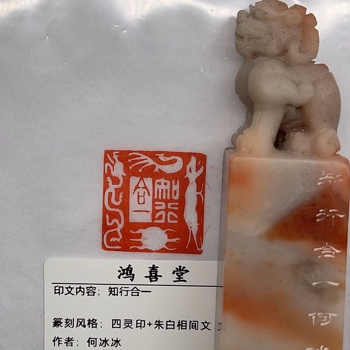用***0老挝石印石知行合一（何冰冰）