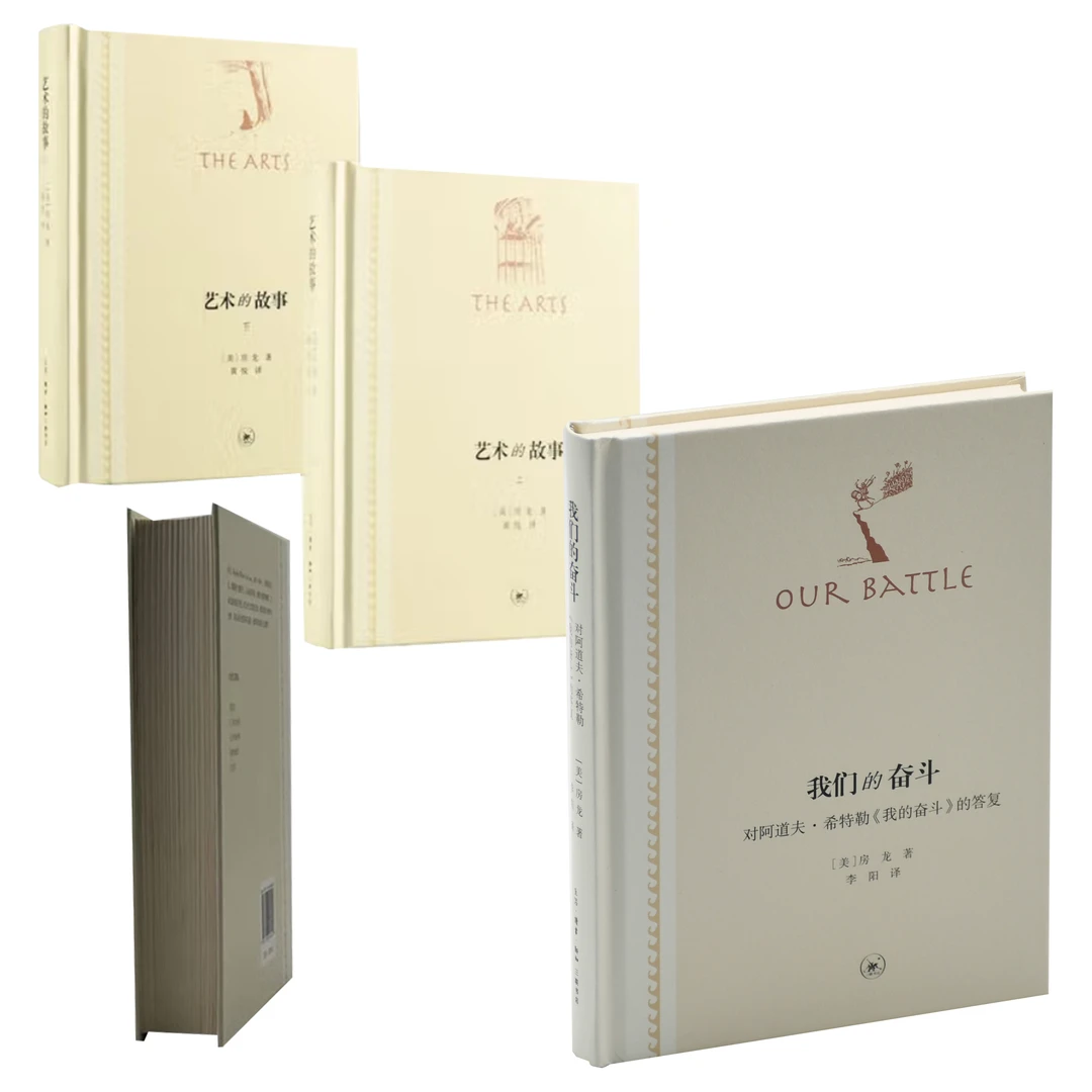 房龙精选套装：XX的故事  我们的奋斗  艺术的故事（共4册）