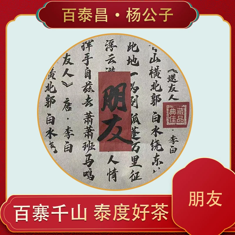 【杨公子】百泰昌 朋友 藏品 云南普洱生茶 200克饼