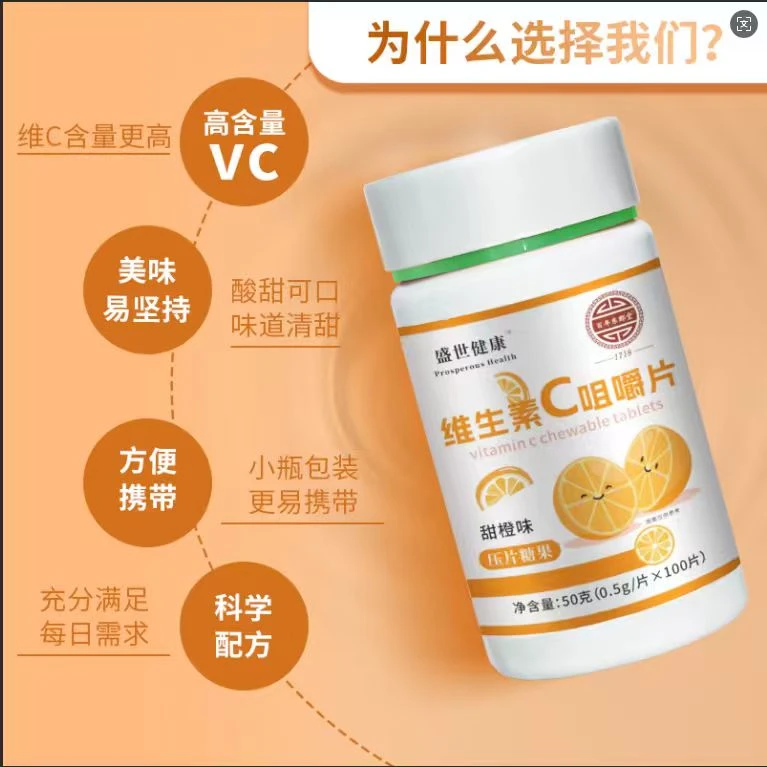 维生素C咀嚼片