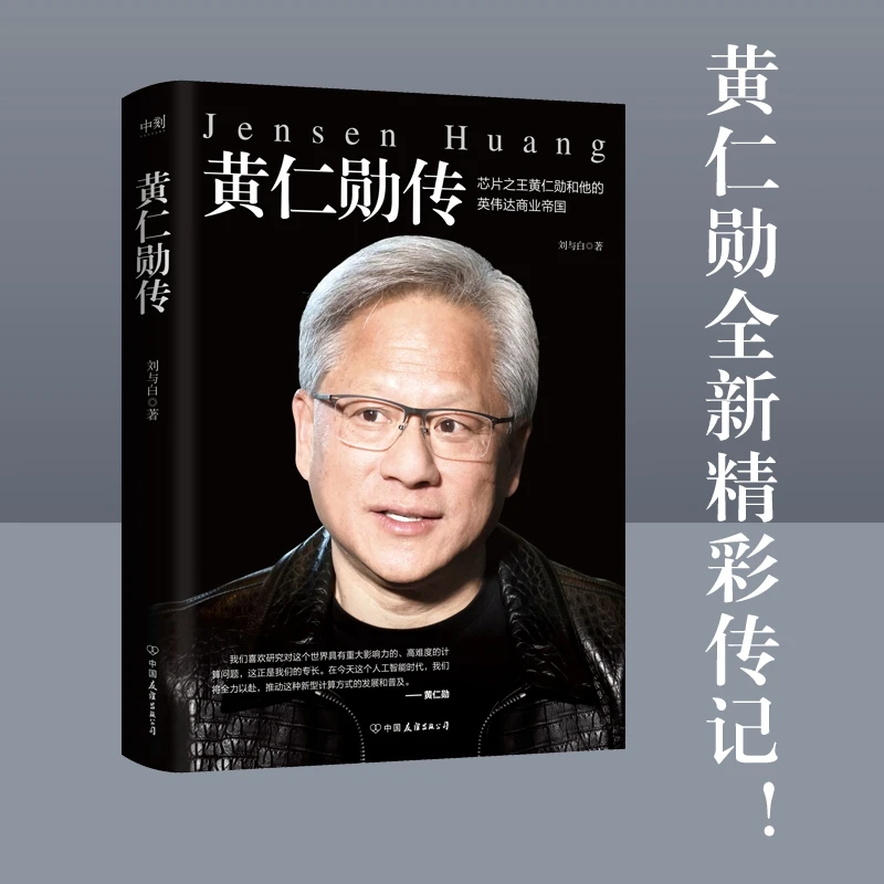 黄仁勋传黄仁勋传黄仁勋精彩传记!完整再现芯片之王