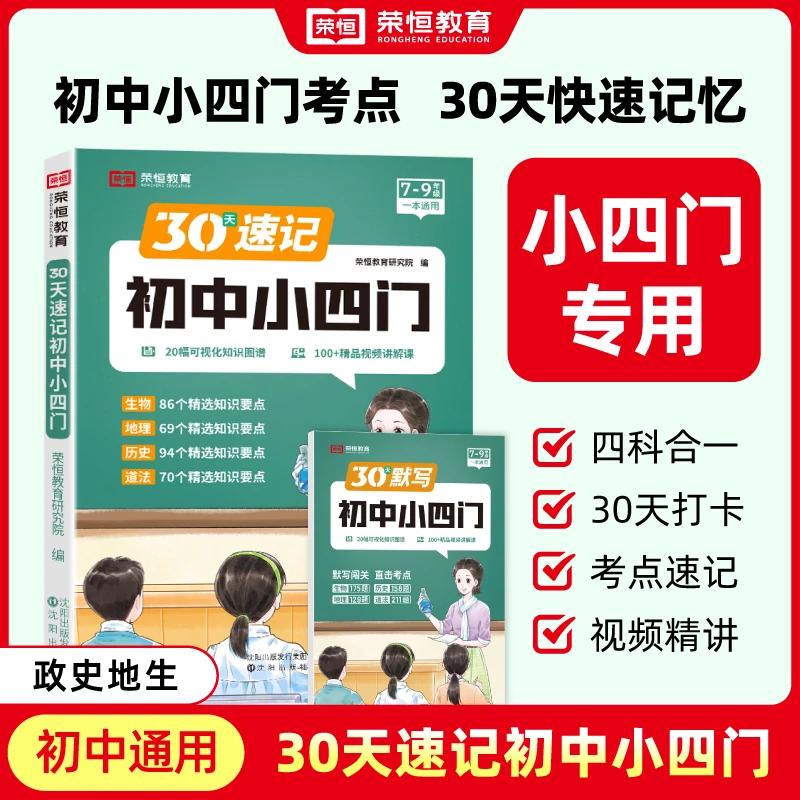 【荣恒教育】初中小四门  7-9年级通用政史地生 30天速记打卡附视频