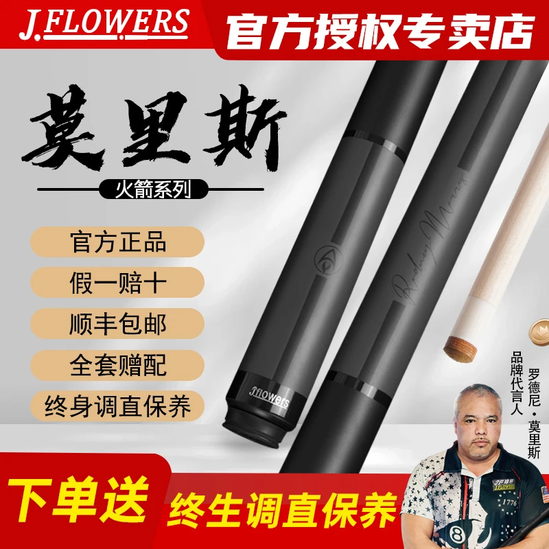 JFLOWERS【罗德尼火箭】签名款台球杆中八九球黑科技黑檀分体大头杆