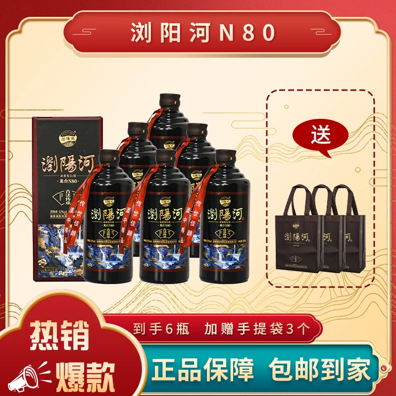 浏阳河酒【罗老师专属】N80浓香型白酒500ml*6瓶52度