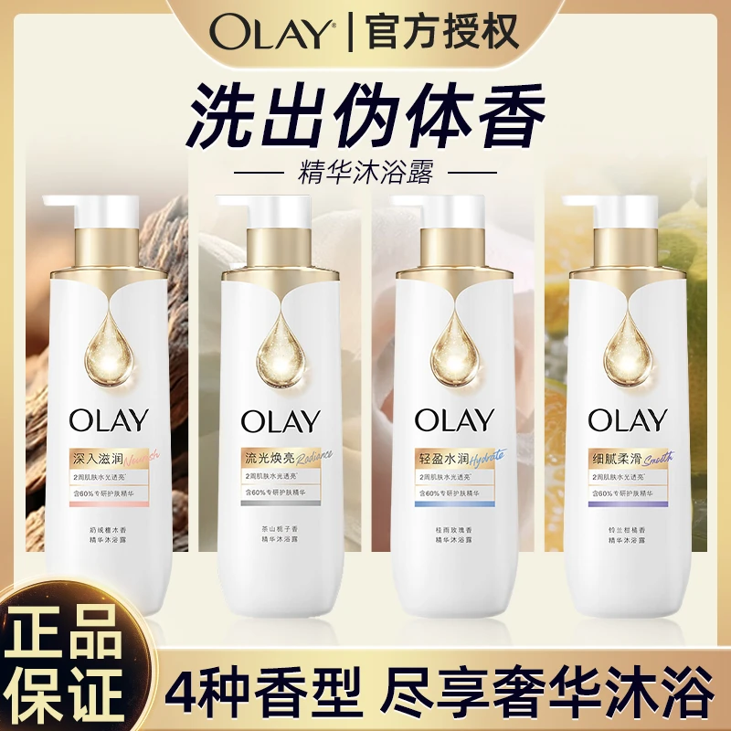 【新品上市】Olay流金精华沐浴露含烟酰胺焕亮水润柔滑滋润铃兰檀木