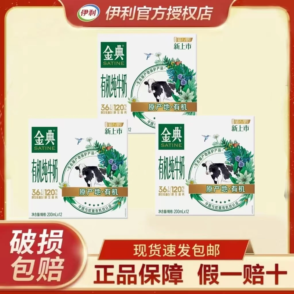 【3箱】1月伊利金典有机纯牛奶200ml*12盒儿童营养早餐牛奶整箱