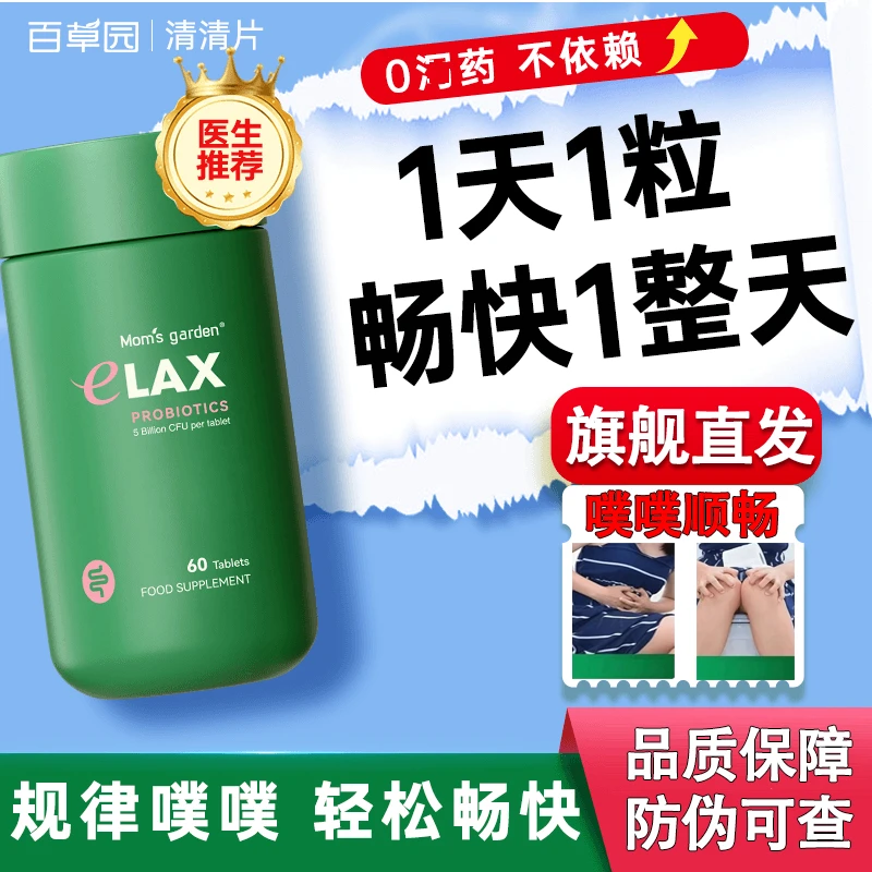 【官方旗舰店】百草园清清片温和排便含天然秋葵成分科学配比流贝