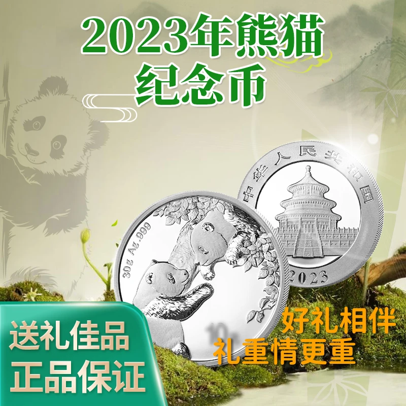 年终促 2023年熊猫纪念币熊猫币30g纯银纪念币 收藏保真