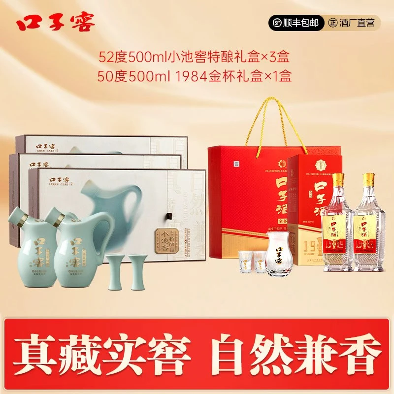 口子窖【谢专属】52度500ml小池窖礼盒*3+50度500ml金杯礼盒*1