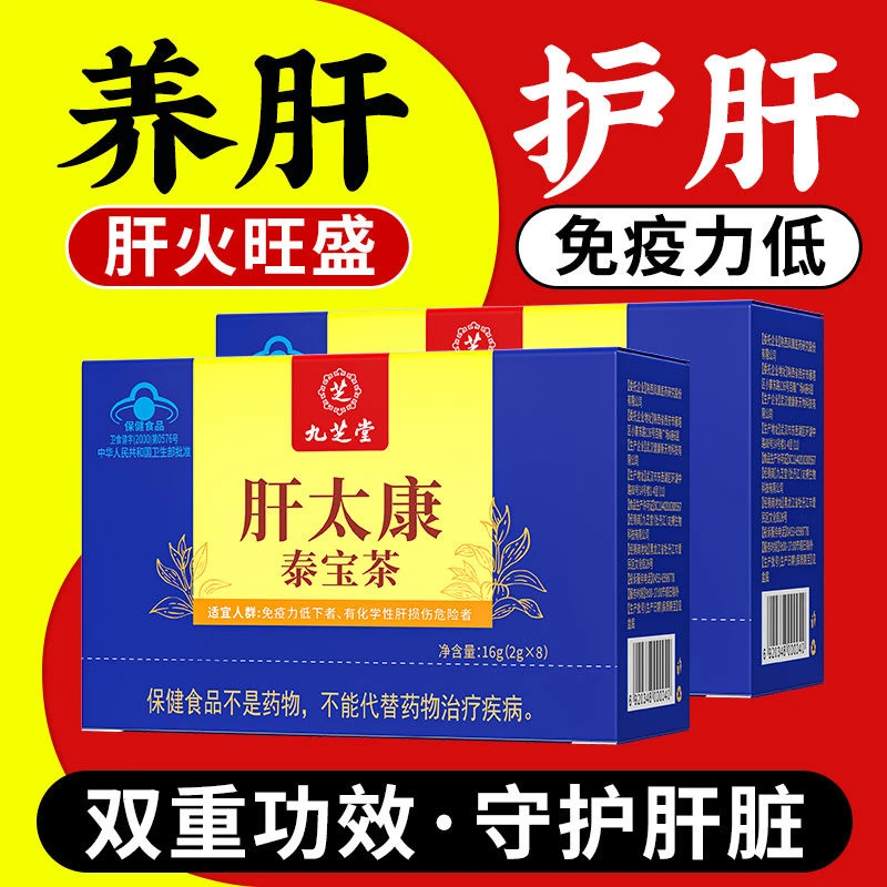 【养肝护肝茶】九芝堂肝太康泰宝茶护肝茶正品辅助养肝护肝熬夜喝酒