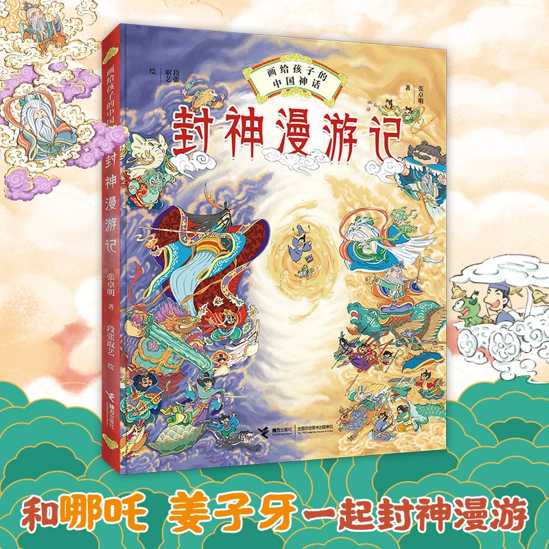 【当当】画给孩子的中国神话:封神漫游记