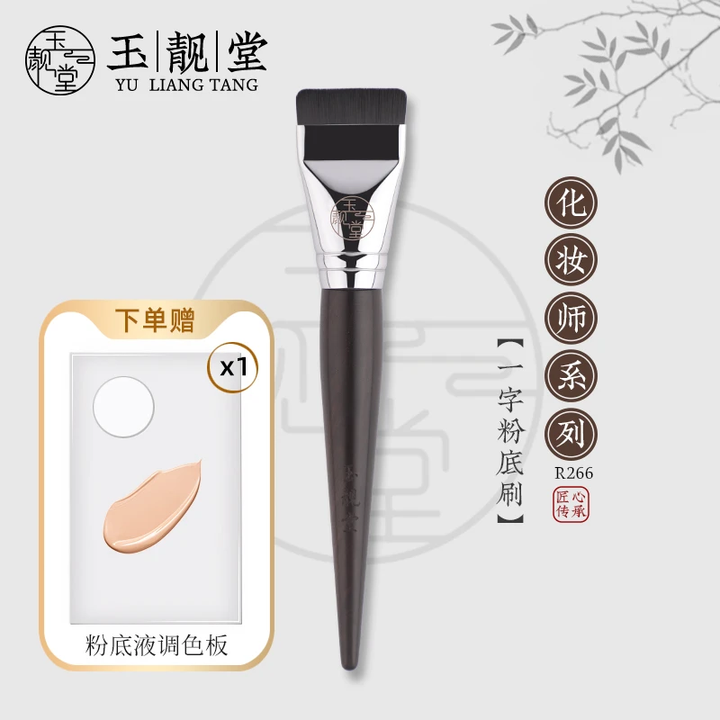 玉靓堂R266一字粉底刷扁平头不吃粉无痕粉底液盘超薄型遮瑕面膜刷