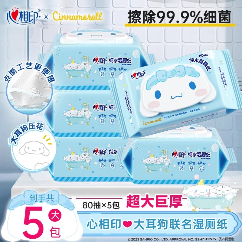 心相印大耳狗湿厕纸80片5包组合装家庭实惠装杀菌湿纸巾加厚