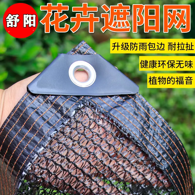 遮阳网隔热防晒网庭院花卉遮阳网户外遮阳网隔热透气抗老化遮阳网