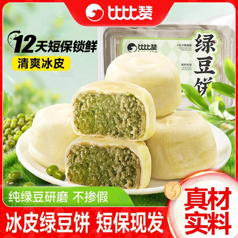 比比赞冰皮绿豆饼传统老式糕点心饱腹营养健康小零食小吃休闲食品