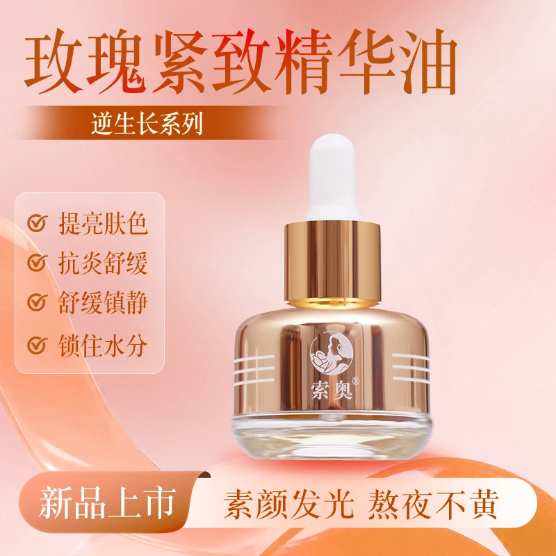 索奥焕颜精华油抗皱紧致舒缓淡化细纹保湿面部护肤精华液夏日美妆