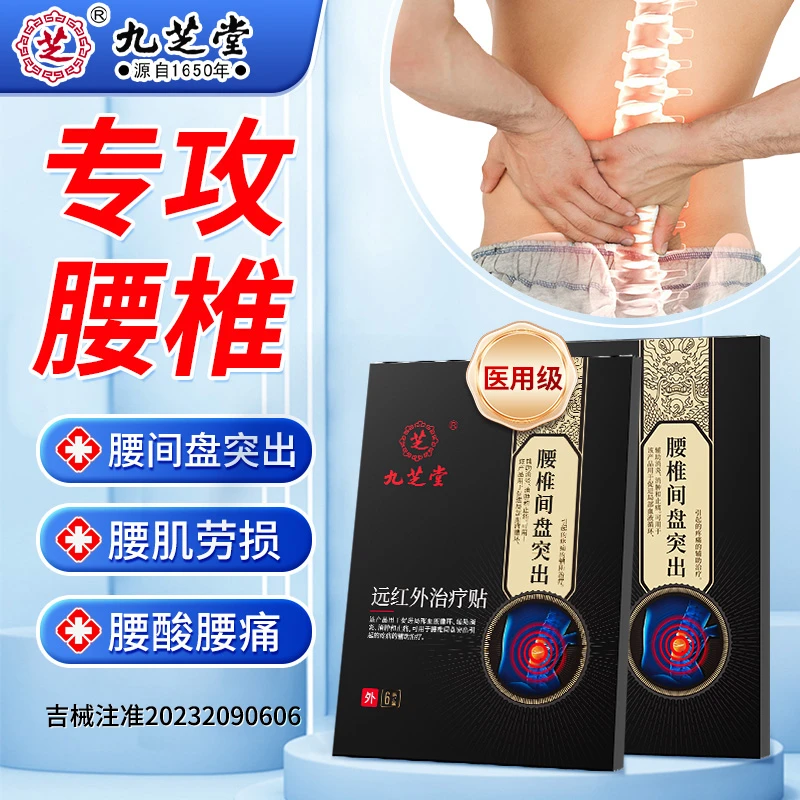 九芝堂腰椎间盘突出腰肌劳损关节痛腰疼坐骨神经腰痛远红外治疗贴腰腿膝关节酸痛腰腿疼痛远红外磁疗贴专业膏贴久坐腰痛腿麻脊椎痛