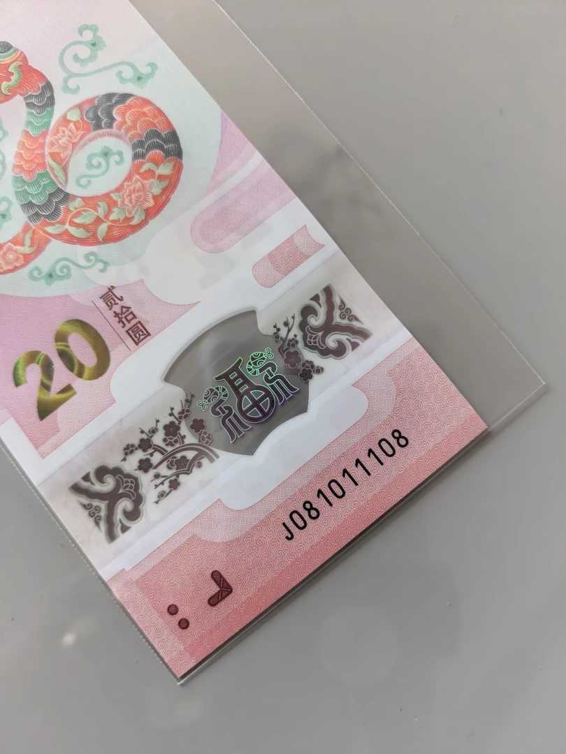 蛇年纪念钞，081011108，018蛇三组合