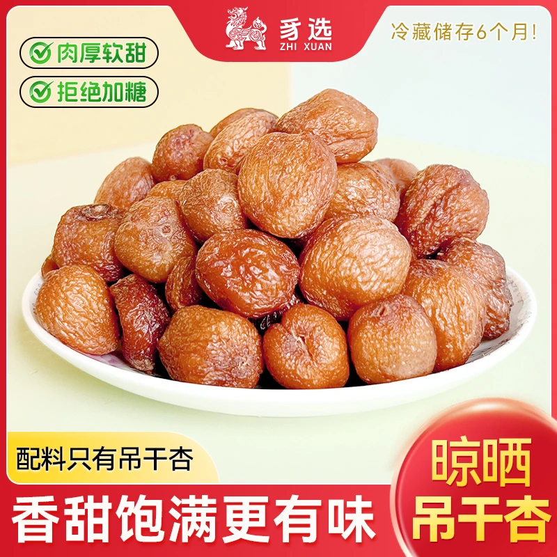 吊干杏杏干自然晾晒树上风干肉厚饱满美味精选休闲零食办公室分享