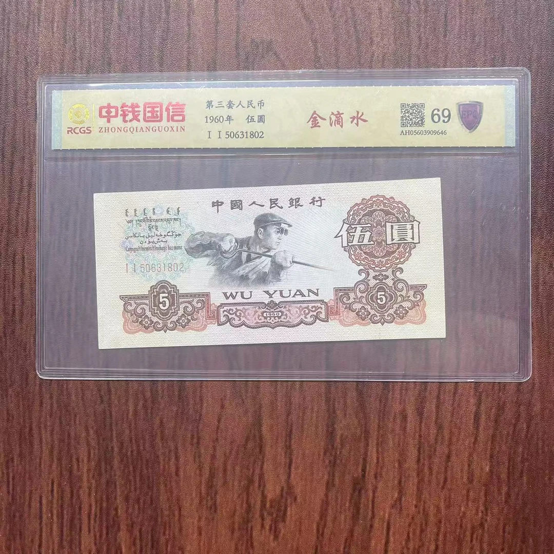第三套人民币五元金滴水