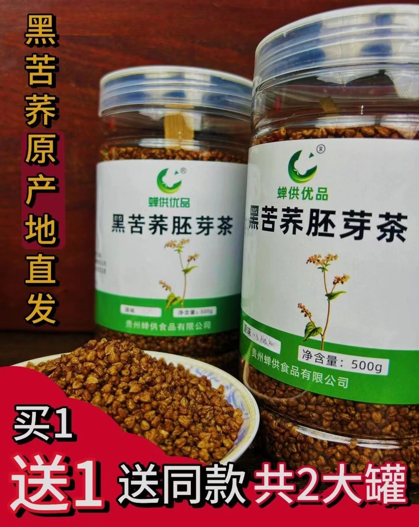 （买一送一）贵州威宁浓郁黑苦荞胚芽茶清香型好茶到手两罐品质
